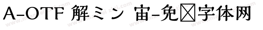 A-OTF 解ミン 宙字体转换